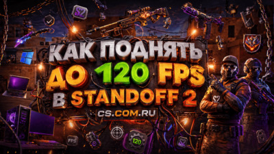 Как сделать в StandOFF 2 (стандофф 2) 120 FPS