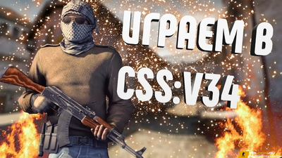 Как установить CS:S v34 (КСС в34)