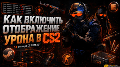 Как включить отображение урона в CS2 (КС 2)