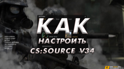 Как настроить CS:S v34 (КСС в34)