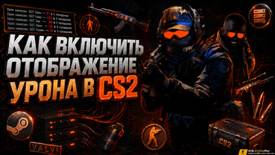 Как включить отображение урона в CS2 (КС 2)