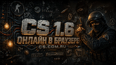 CS 1.6 (КС 1.6) играть онлайн в браузере без скачивания