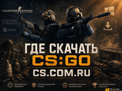 Где скачать CS:GO