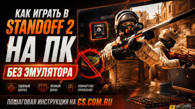 Как играть в Standoff 2 без эмулятора на ПК