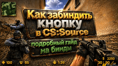 Как забиндить клавишу в CS:S v34 (КСС в34)