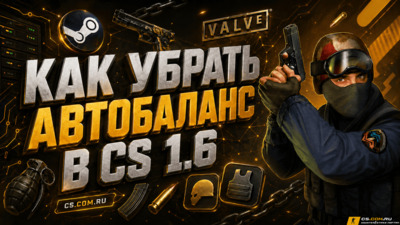 Как убрать автобаланс в КС 1.6