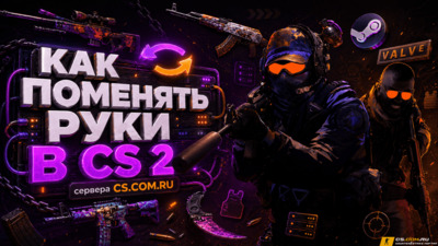 Как поменять руки в CS 2 (КС 2)