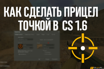 Как сделать прицел точка в КС 1.6