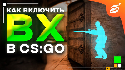 Как включить АИМ и ВХ через консоль в CS:GO (КС:ГО)