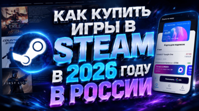 Как купить игру в Стиме в России в 2026 году