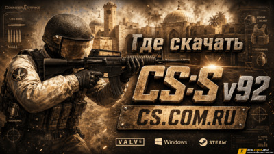 Где скачать CS:S v92 на ПК — Counter-Strike Source v92, сборки CS:S, карты, боты и серверы
