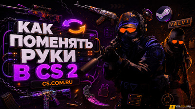 Как поменять руки в CS 2 (КС 2)