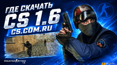 Где скачать CS 1.6 на ПК — Counter-Strike 1.6 без вирусов, с ботами и серверами