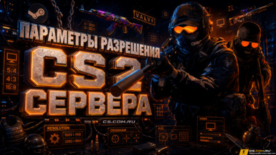 Параметры разрешения CS 2 (КС 2)