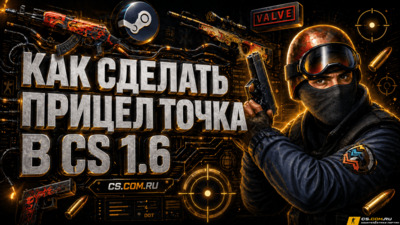 Как сделать прицел точка в КС 1.6