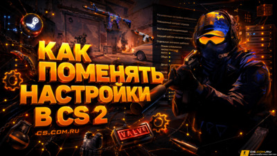 Как поменять настройки в CS 2 (КС 2)