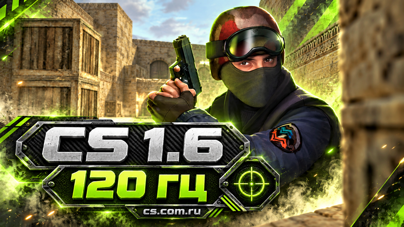 CS 1.6 120 Гц