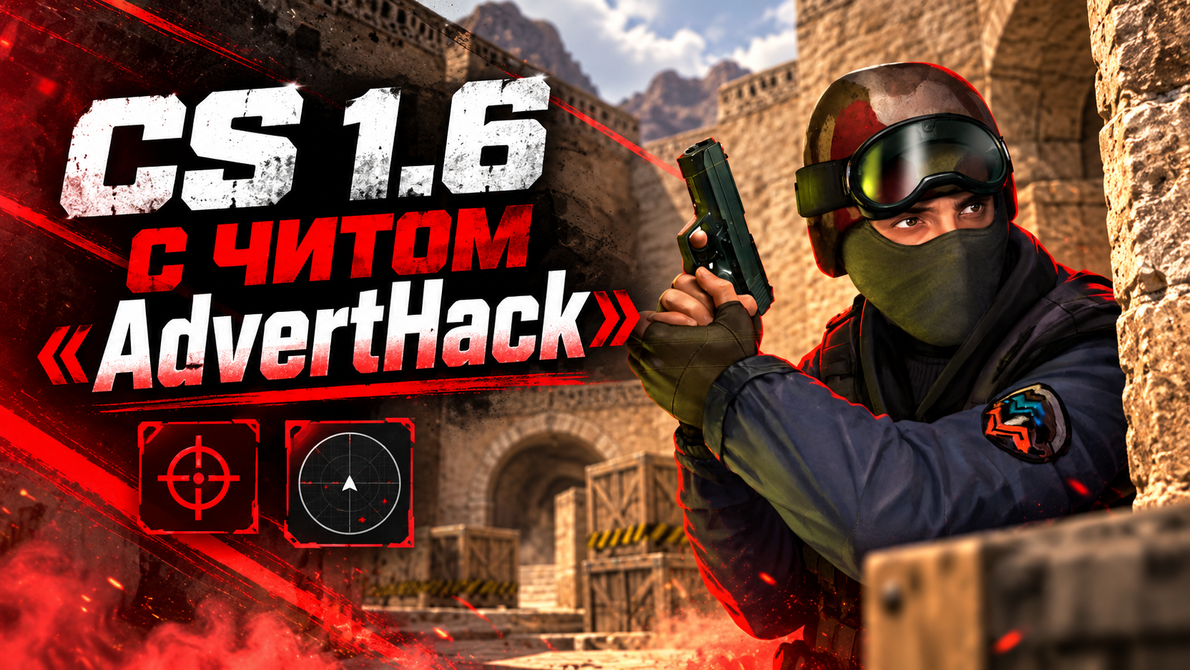 CS 1.6 с читом AdvertHack