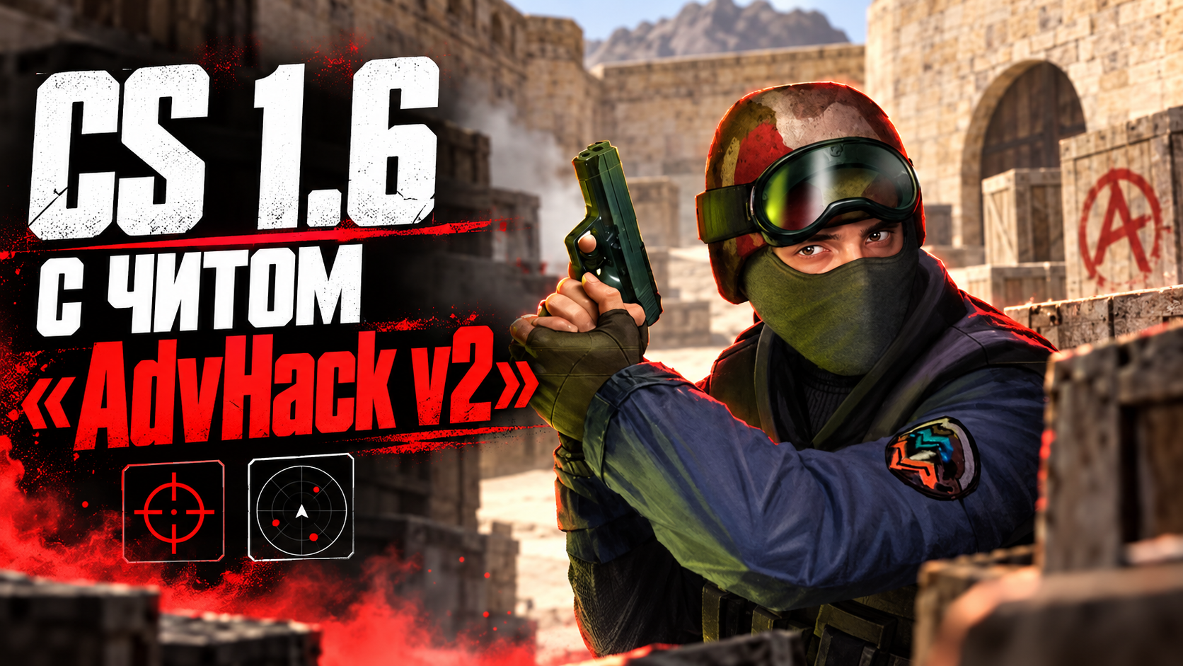 CS 1.6 с читом AdvHack v2