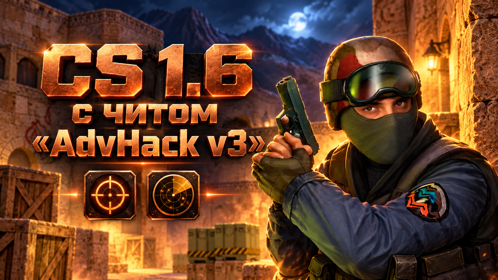 CS 1.6 с читом AdvHack v3