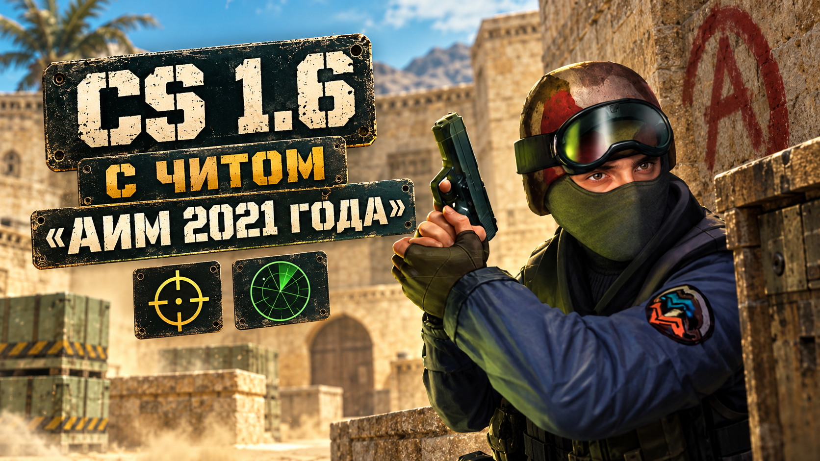 CS 1.6 с читом аим 2021 года