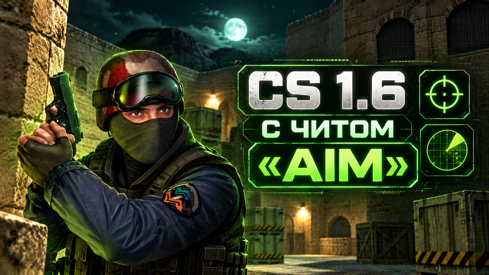 CS 1.6 с читом AIM