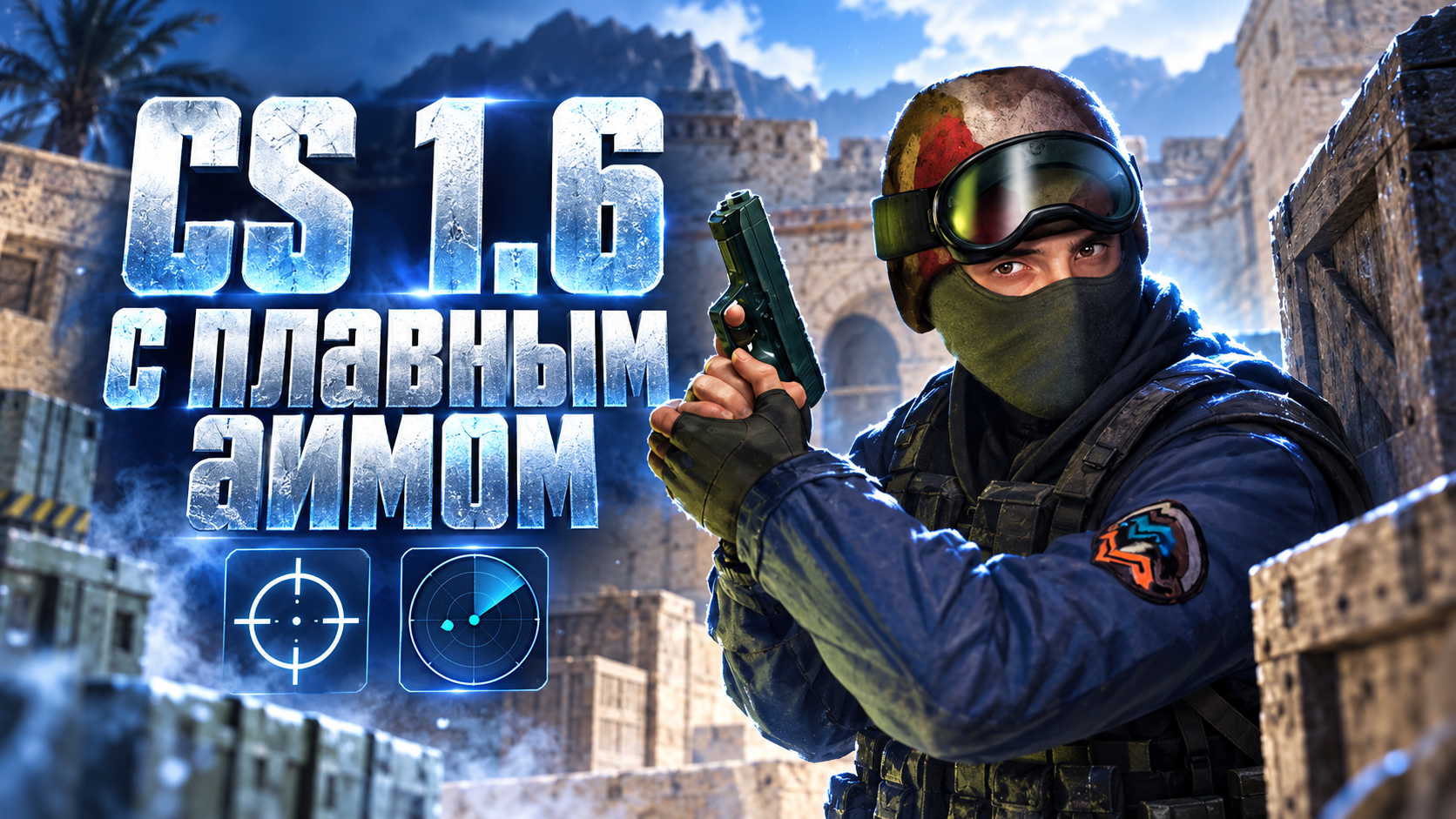 CS 1.6 с плавным аимом