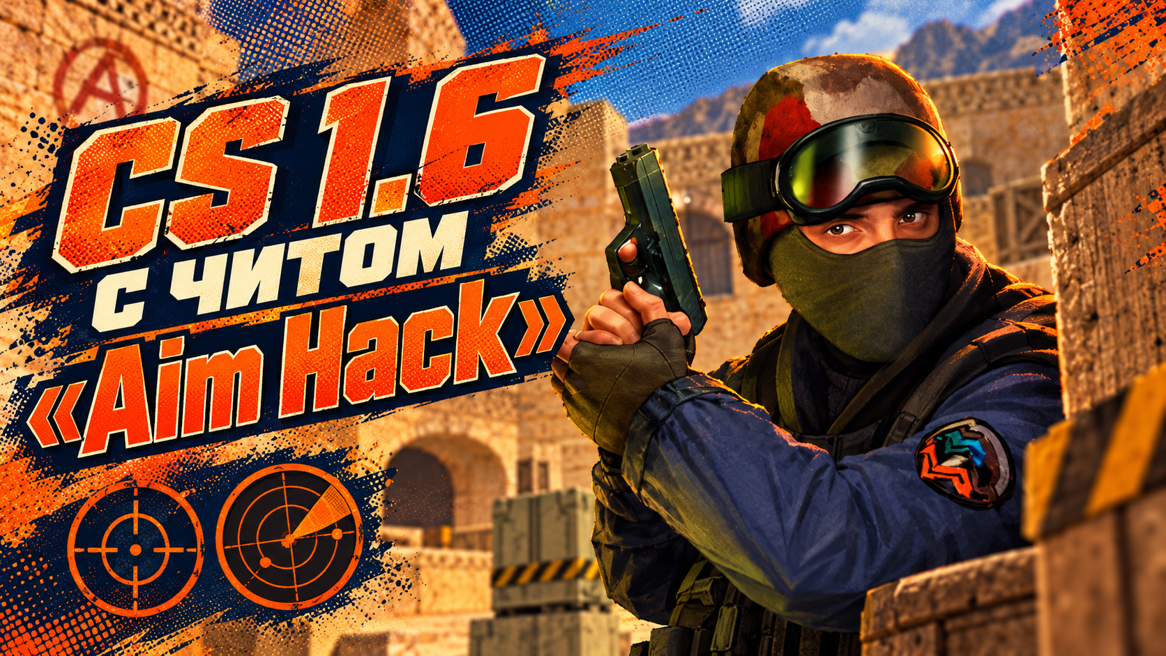 CS 1.6 с читом Aim Hack