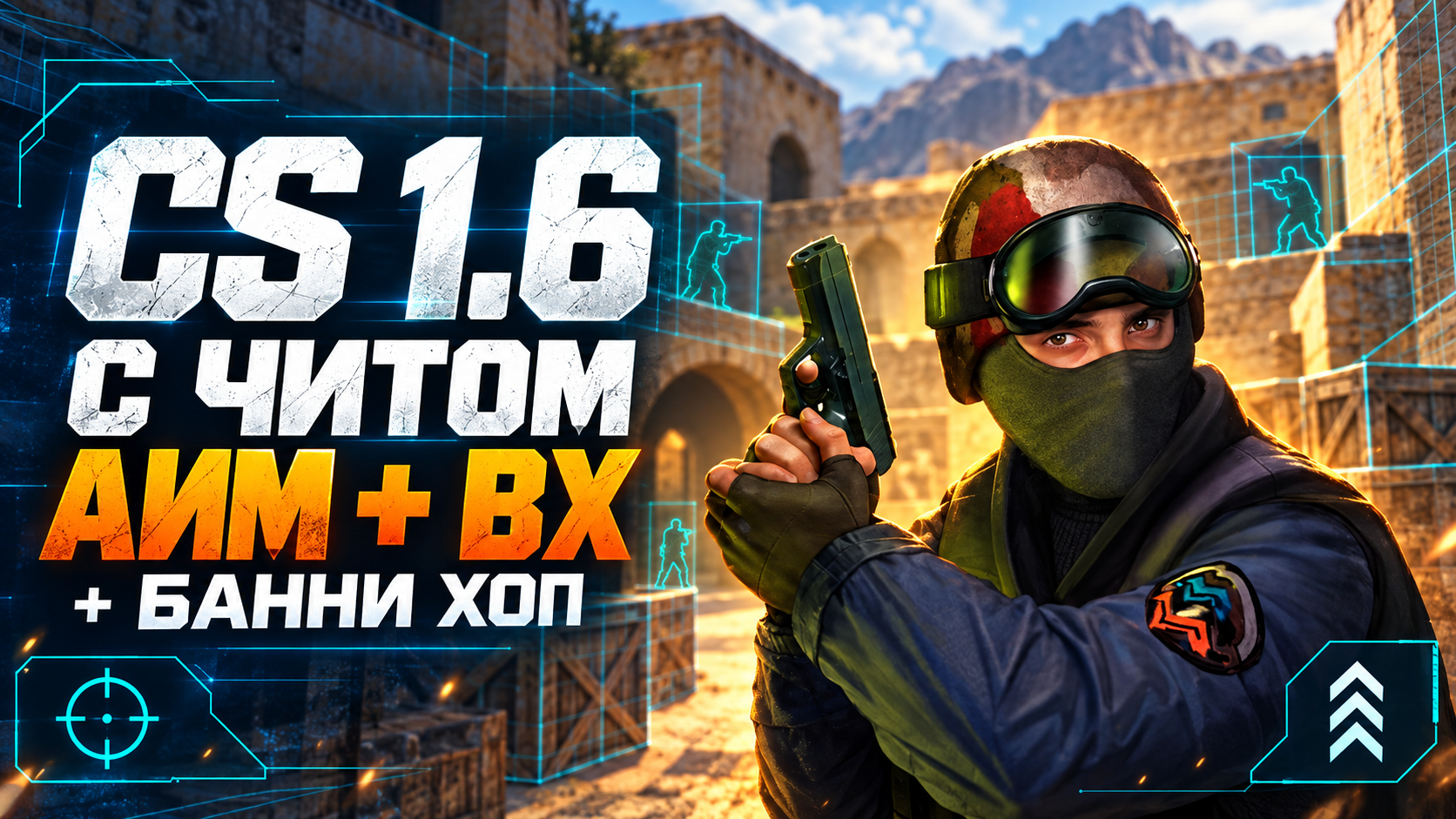 CS 1.6 с читом «Аим + ВХ + Банни Хоп»