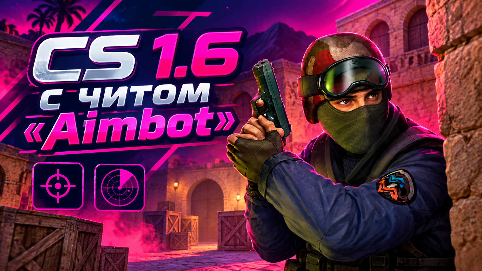 CS 1.6 с читом Aimbot