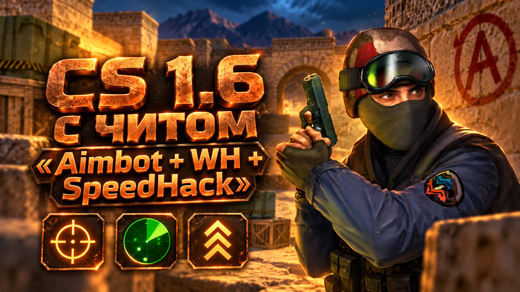 CS 1.6 с читом Aimbot + WH + SpeedHack