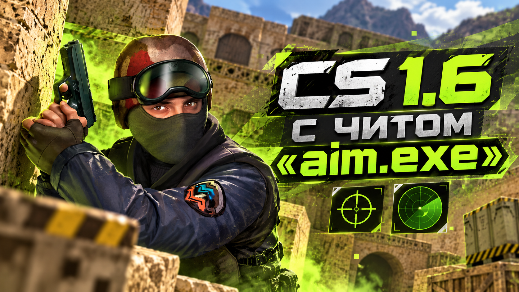 CS 1.6 с читом aim.exe