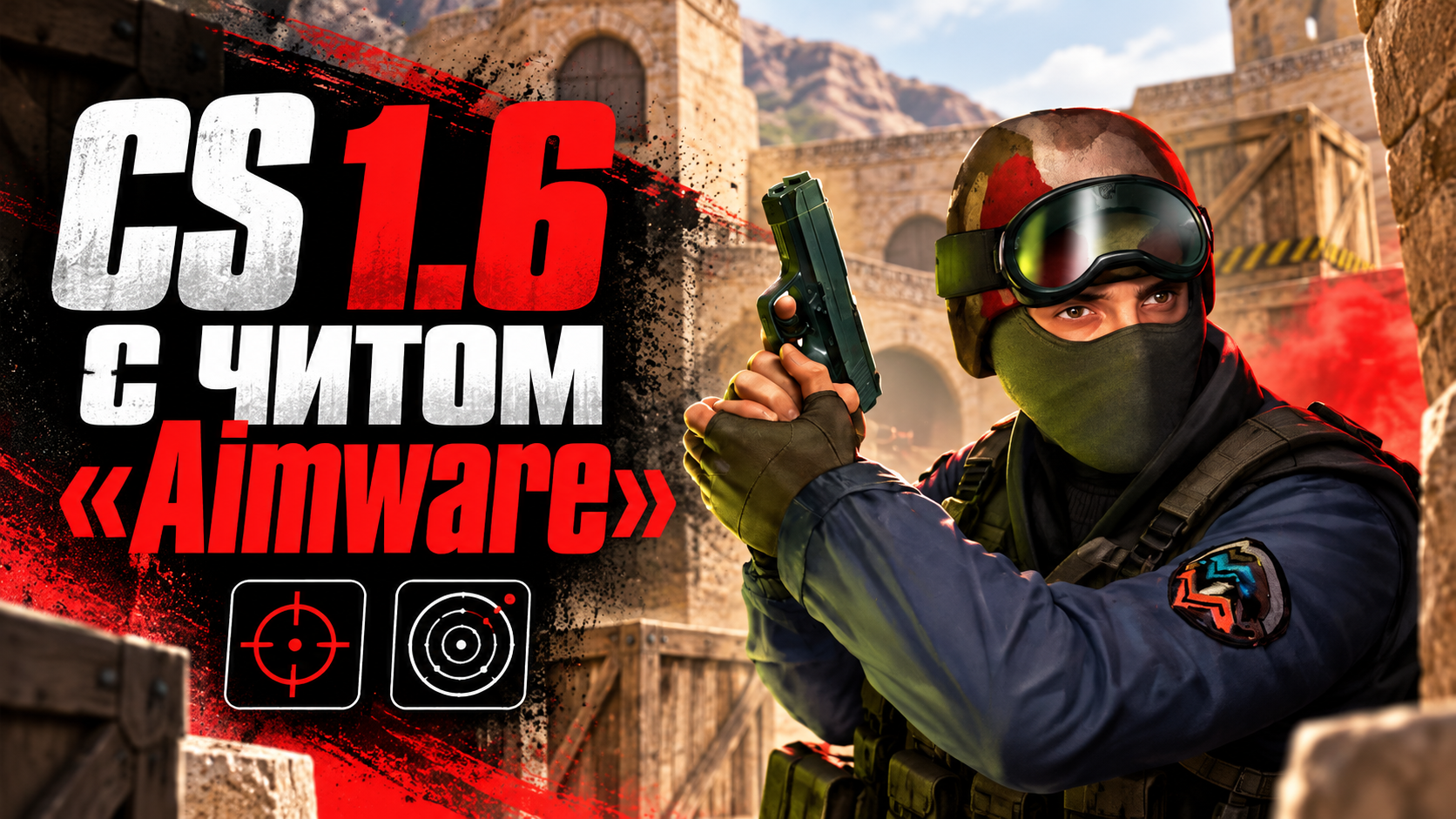 CS 1.6 с читом Aimware
