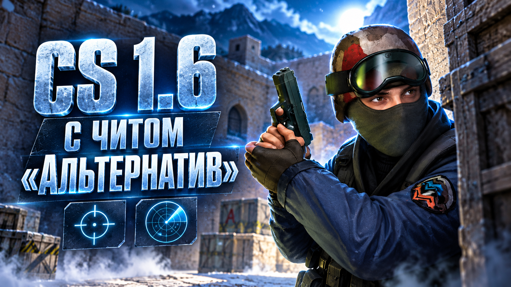 CS 1.6 с читом Альтернатив
