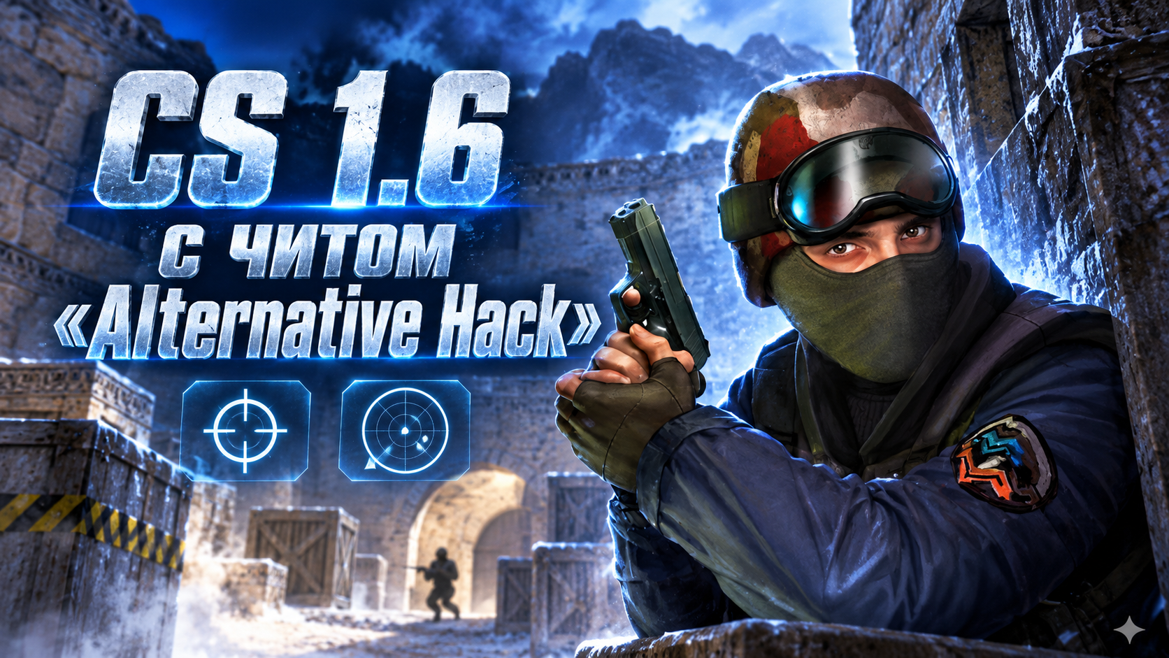 CS 1.6 с читом Alternative Hack
