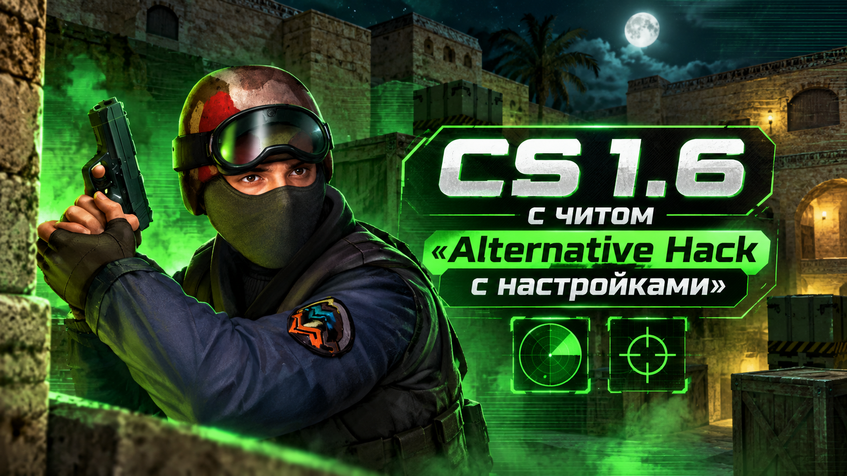 CS 1.6 с читом Alternative Hack с настройками