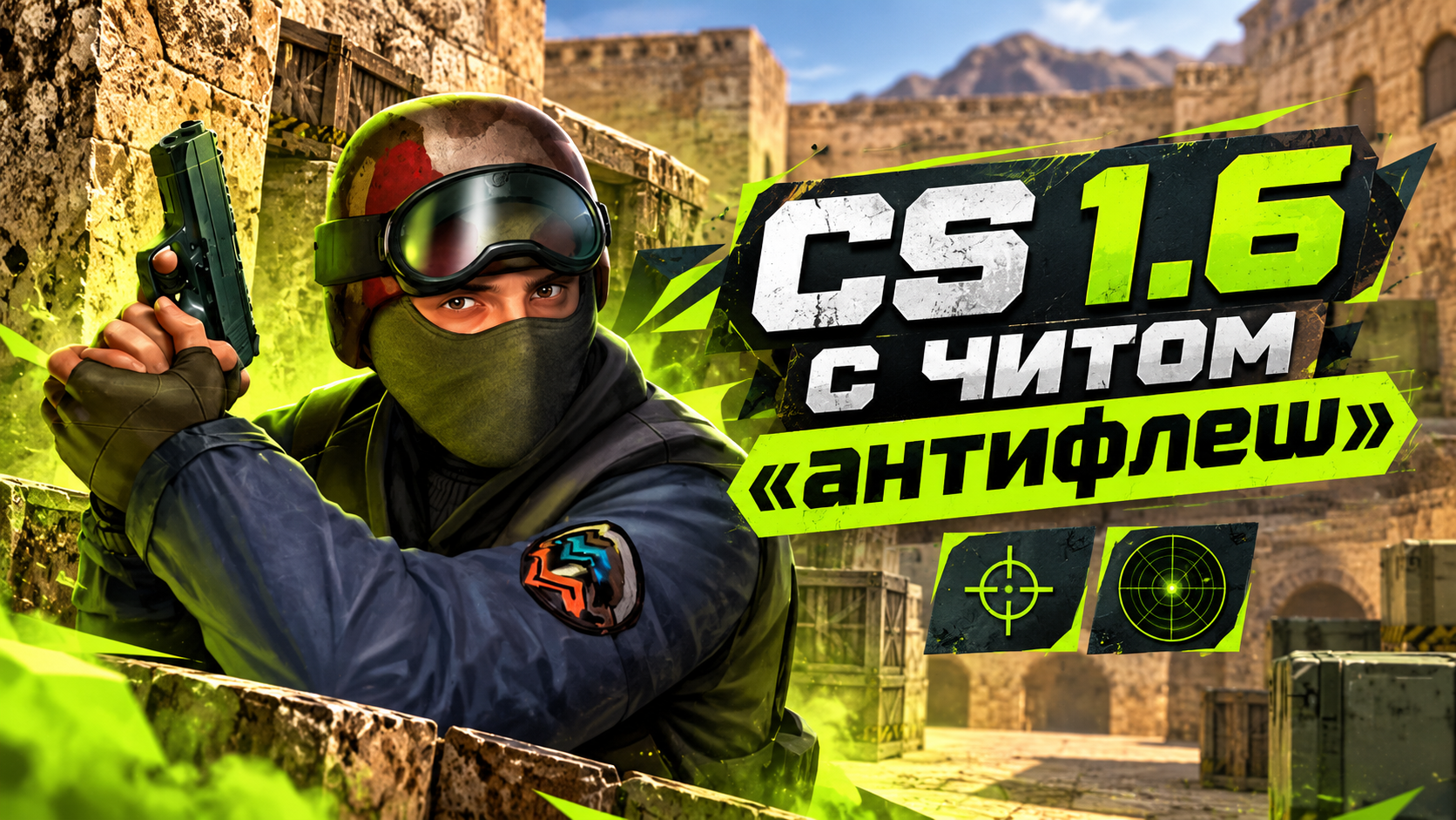 CS 1.6 с читом антифлеш