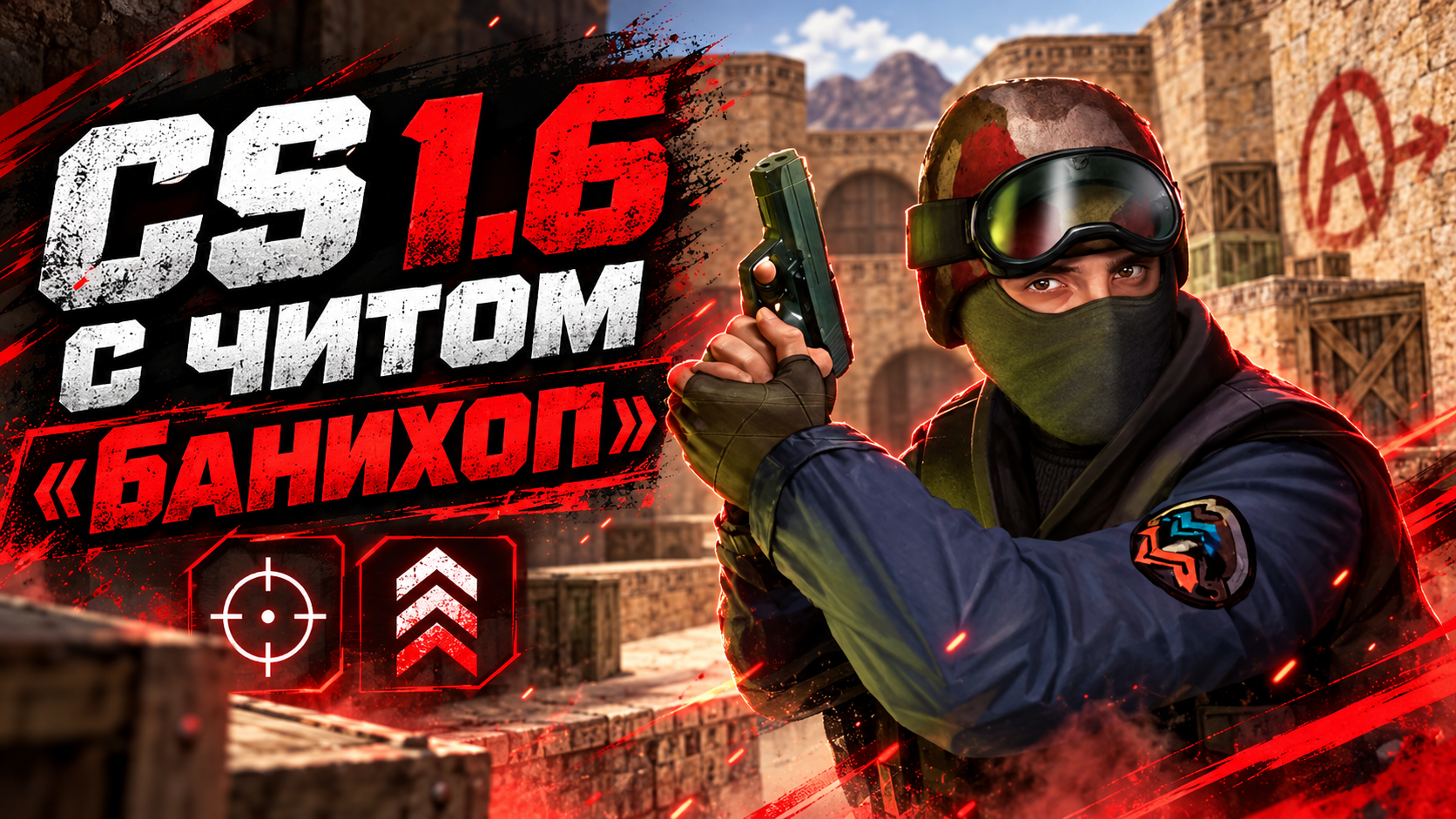 CS 1.6 с читом «банихоп»