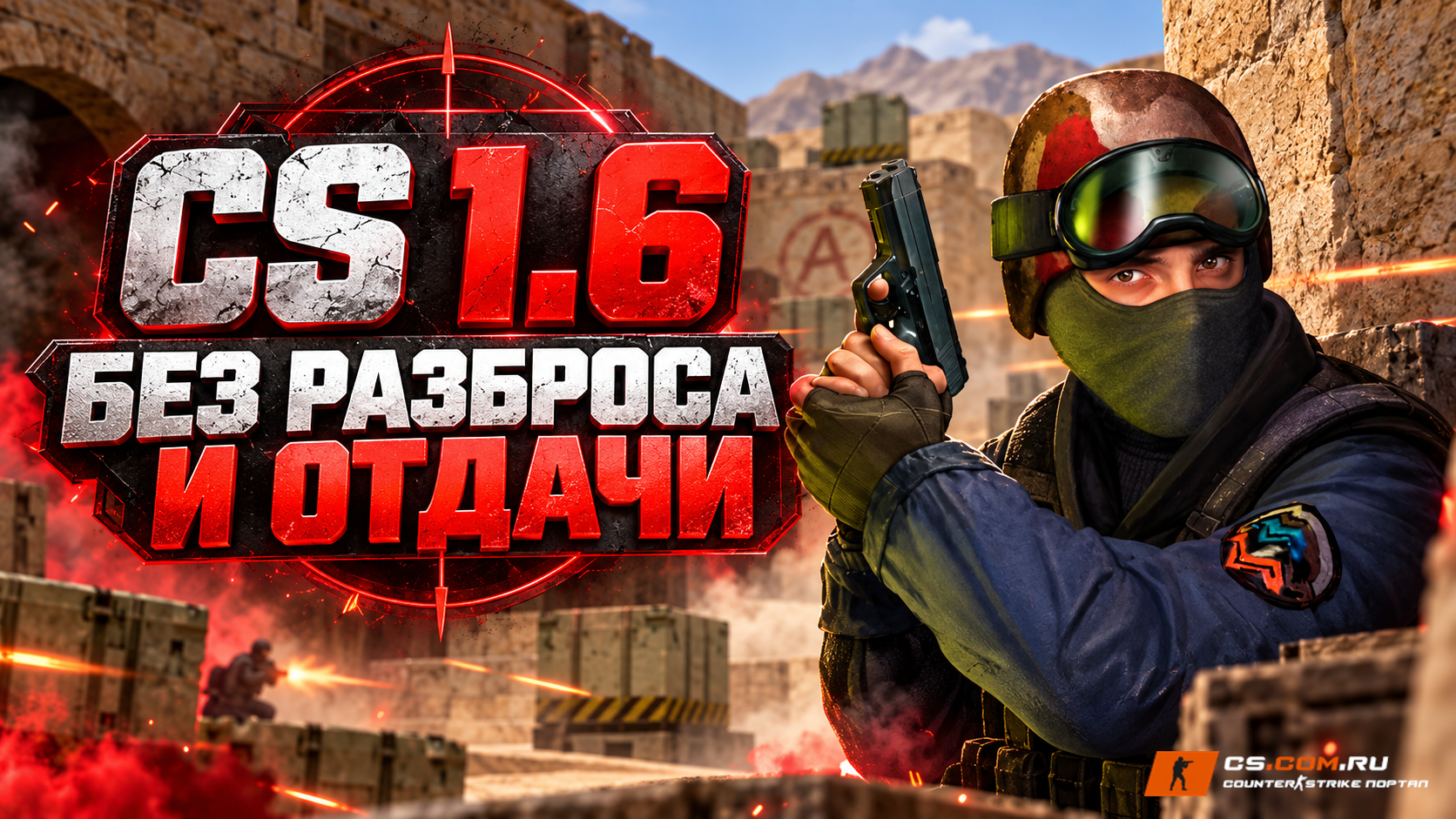 CS 1.6 без разброса и отдачи