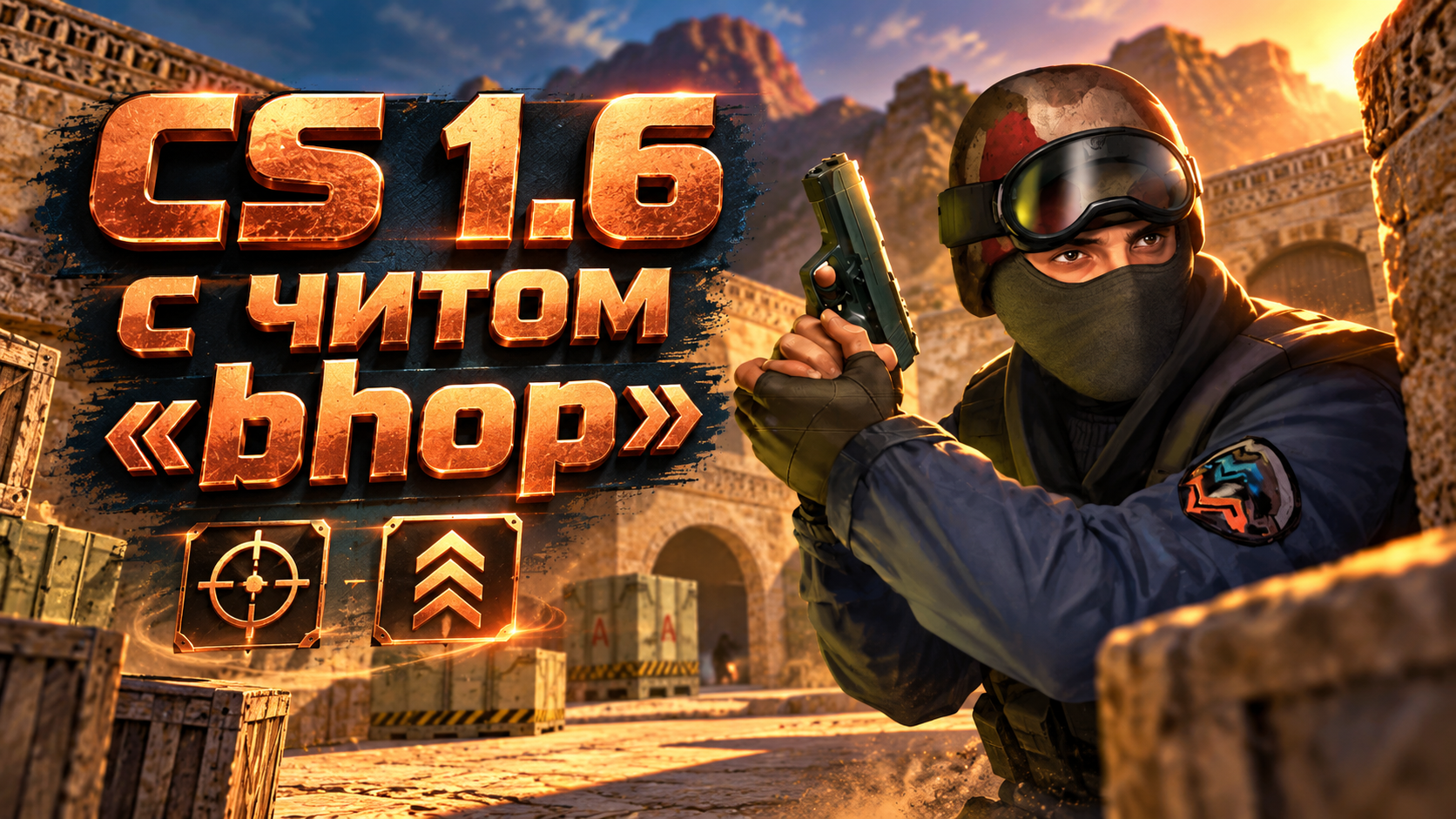 CS 1.6 с читом bhop