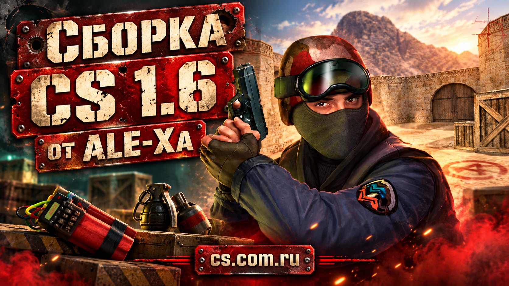 Сборка CS 1.6 от ALE-Xa