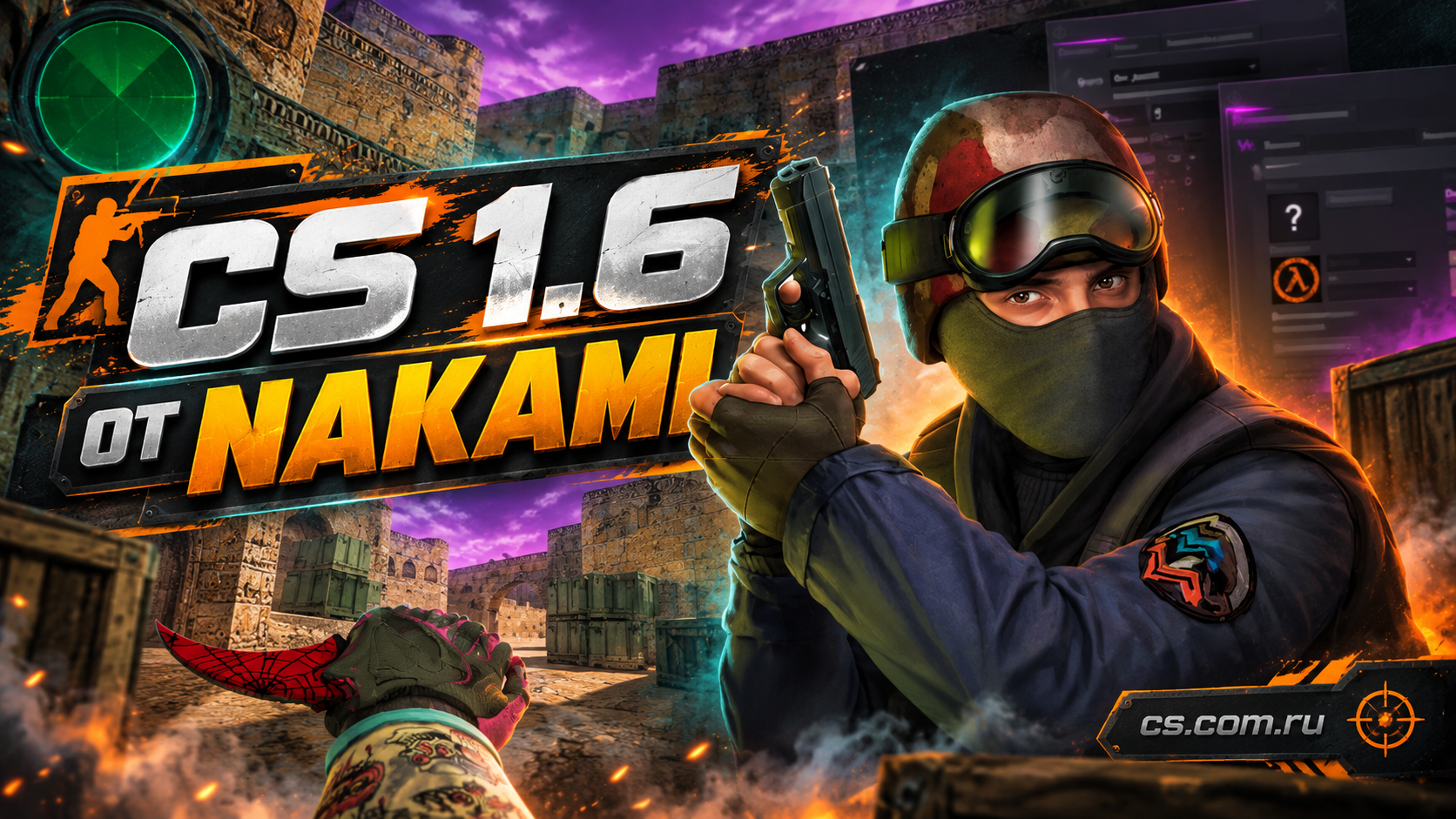 CS 1.6 от NAKAMI