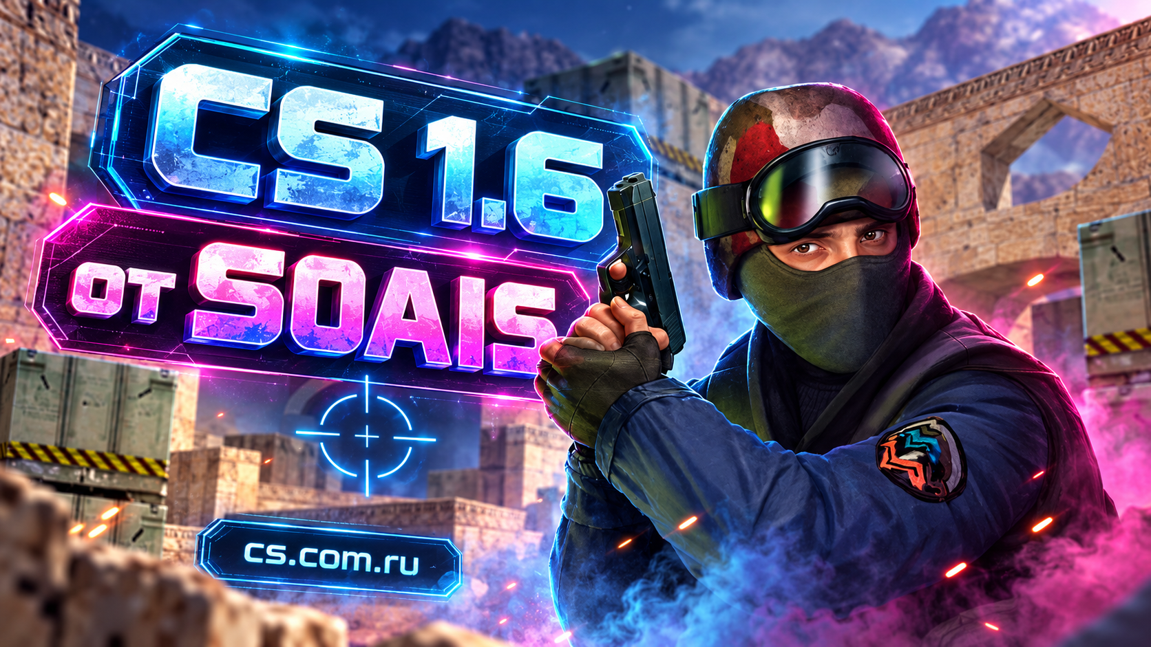 CS 1.6 от S0AIS
