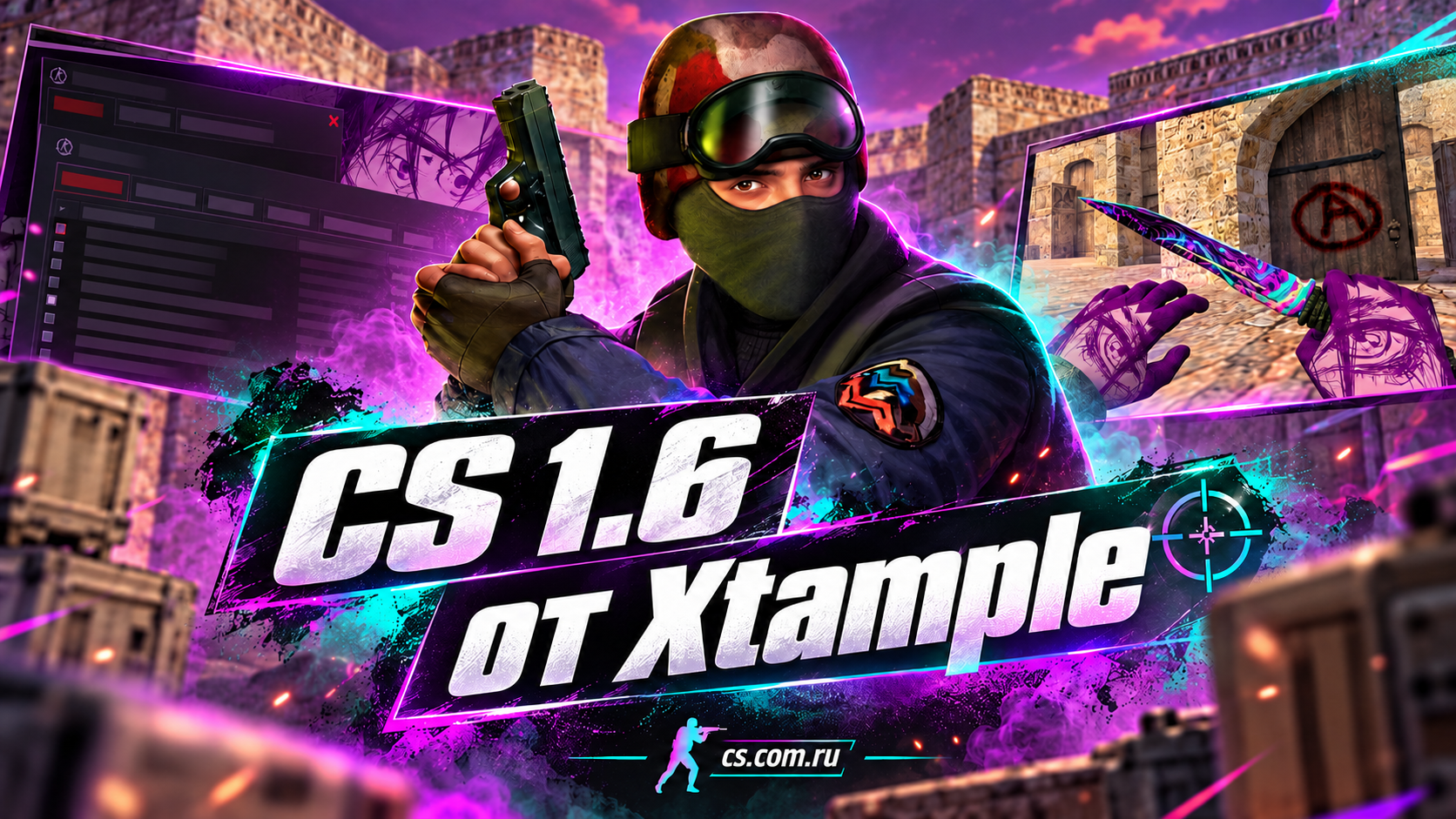 CS 1.6 от Xtample