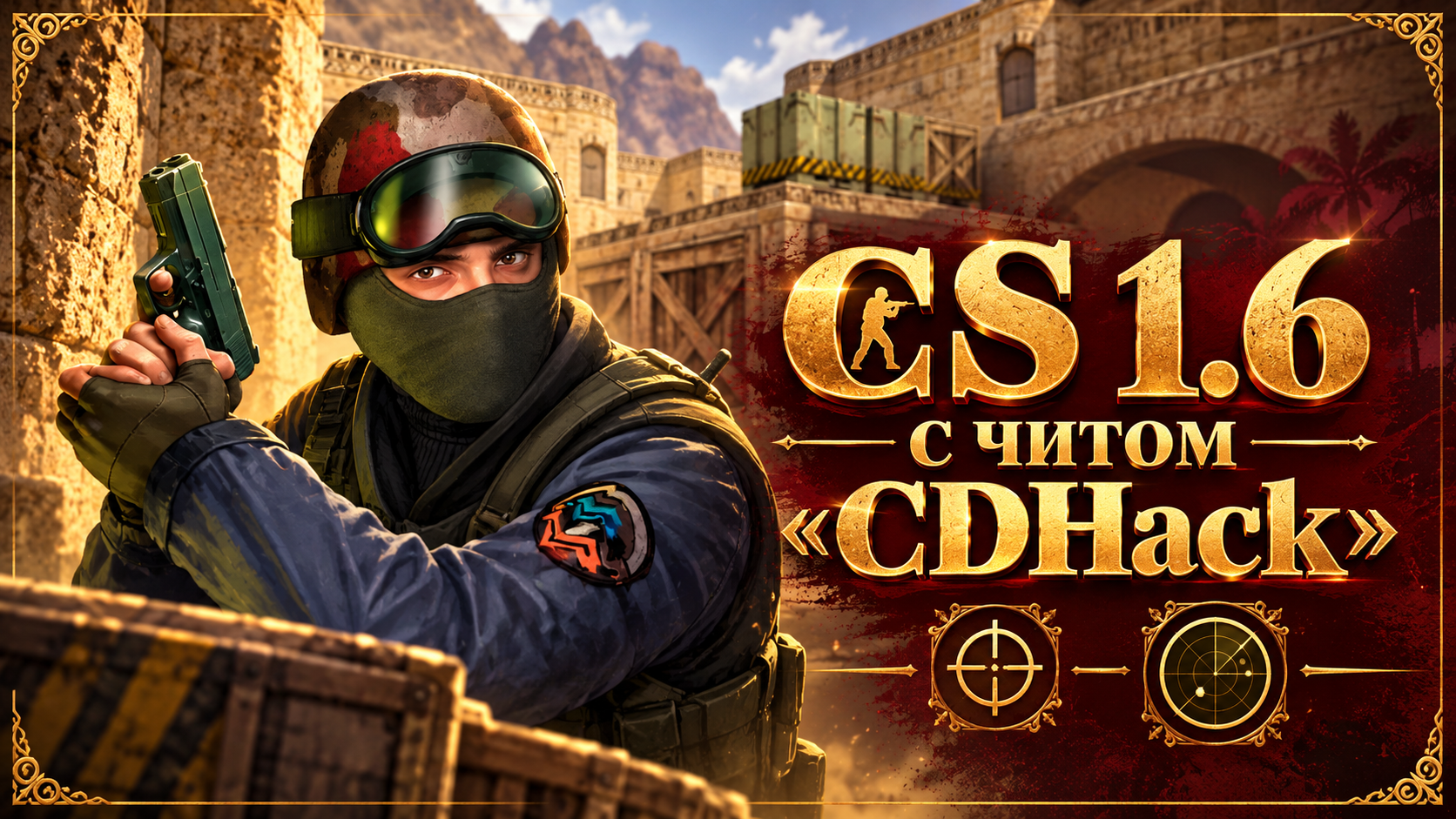 CS 1.6 с читом CDHack