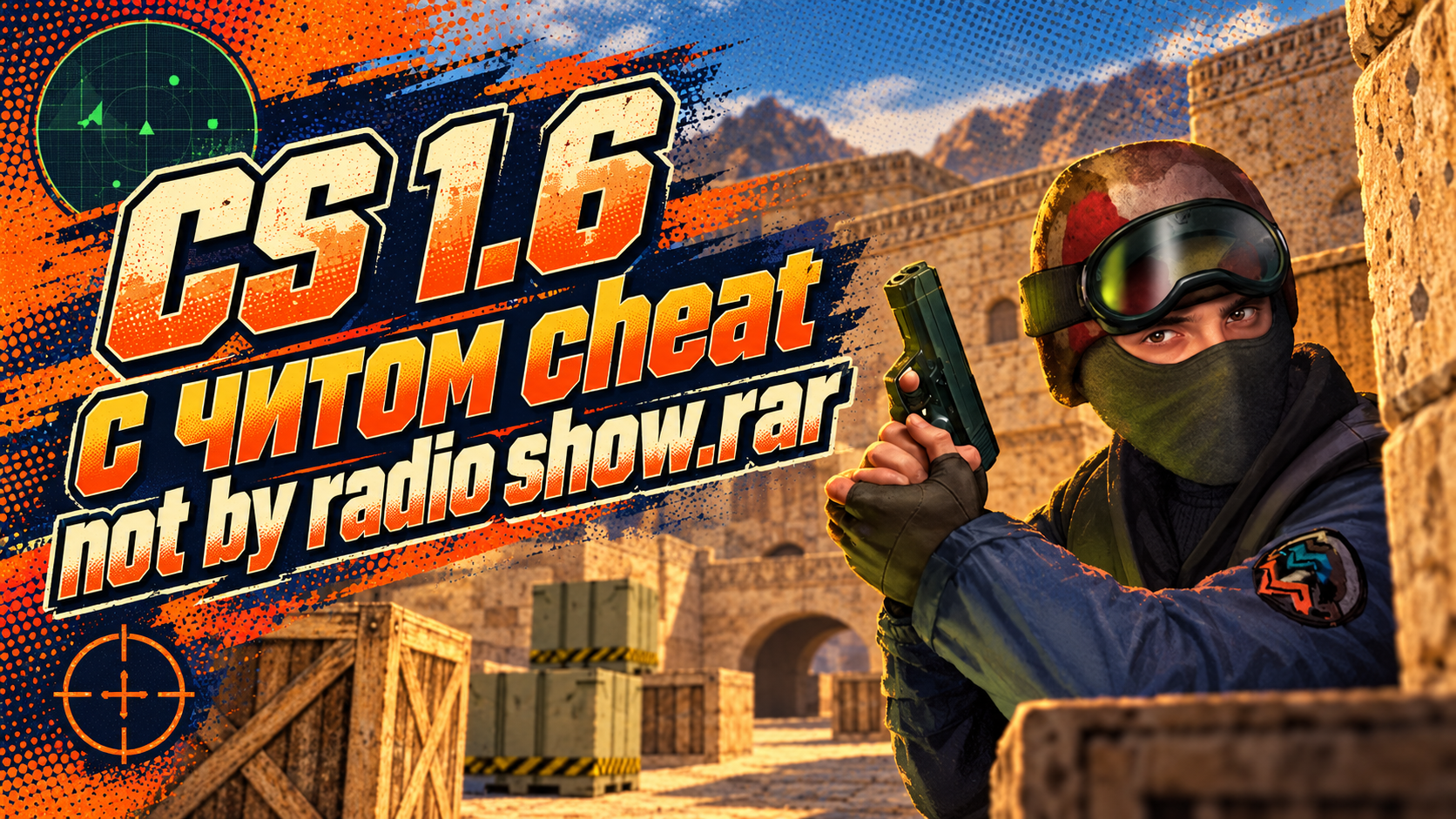 CS 1.6 с читом cheat not by radio show.rar