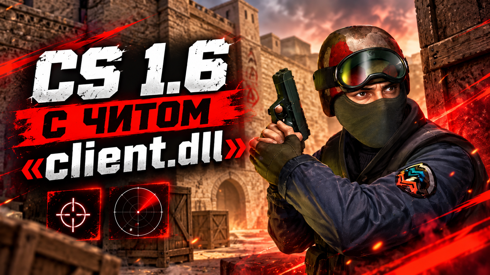 CS 1.6 с читом client.dll