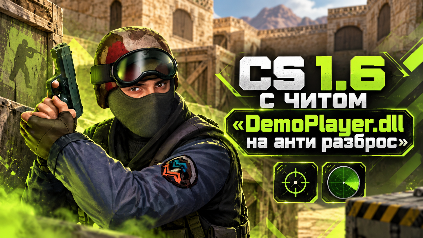 CS 1.6 с читом DemoPlayer.dll на анти разброс