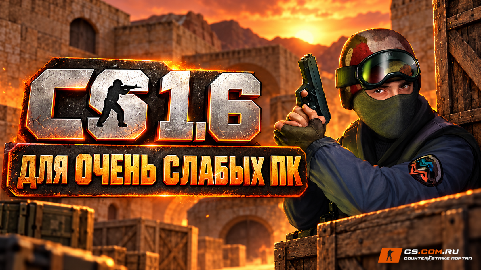 CS 1.6 для очень слабых пк