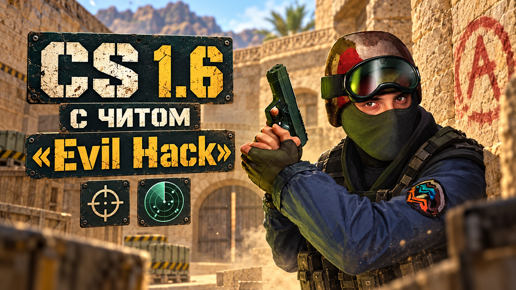 CS 1.6 с читом Evil Hack